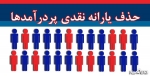 دولت قانون مجلس برای حذف یارانه پردرآمدها را اجرا کند