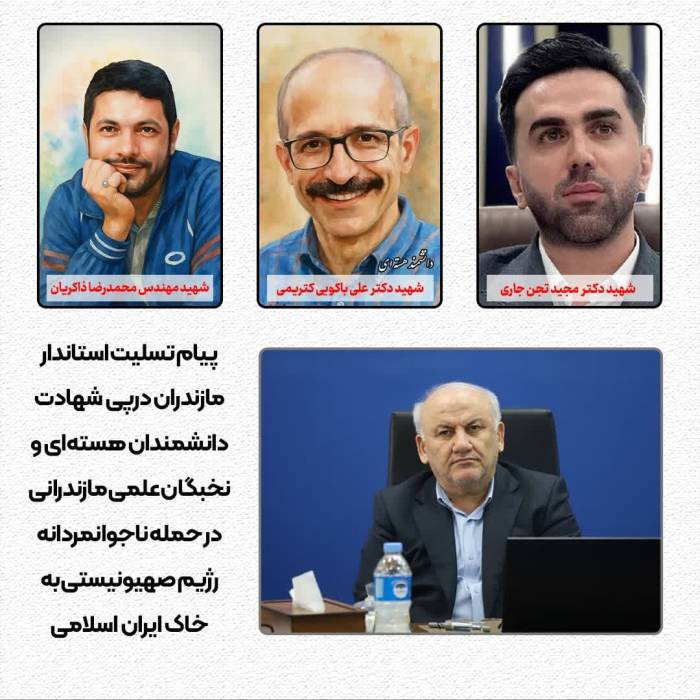 پیام تسلیت استاندار مازندران در پی شهادت نخبگان علمی در تجاوز صهیونیست‌ها