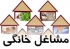 سهم مشاغل خانگی از تسهیلات روستایی/جزئیات پرداخت تسهیلات مشاغل خانگی